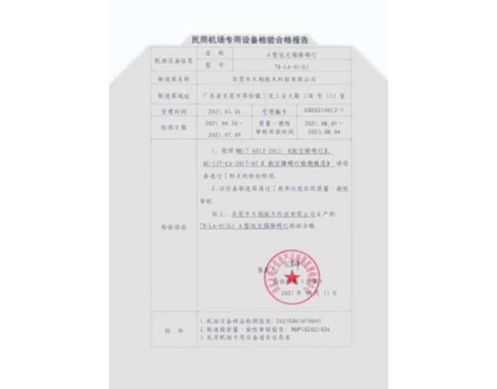 A型低光強-民用機場專用設備檢驗合格報告