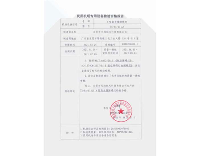 A型高光強-民用機場專用設備檢驗合格報告