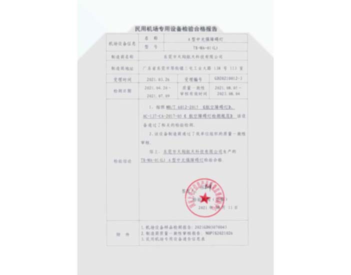 A型中光強-民用機場專用設備檢驗合格報告