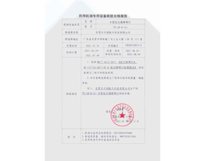 B型低光強-民用機場專用設備檢驗合格報告