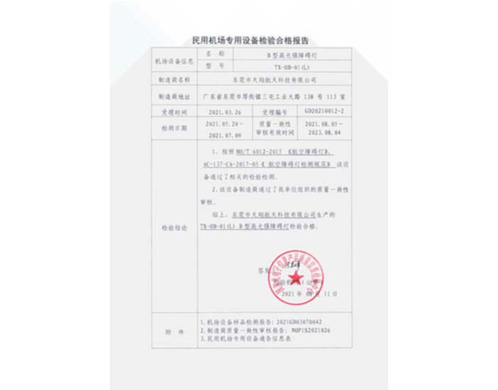 B型高光強-民用機場專用設備檢驗合格報告