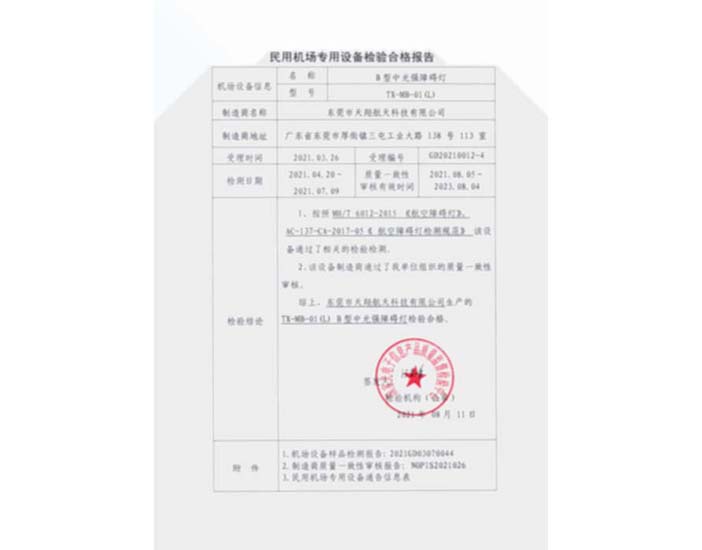 B型中光強-民用機場專用設備檢驗合格報告